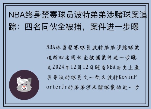 NBA终身禁赛球员波特弟弟涉赌球案追踪：四名同伙全被捕，案件进一步曝光