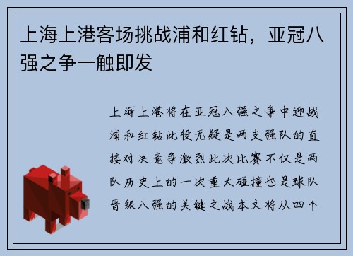 上海上港客场挑战浦和红钻，亚冠八强之争一触即发