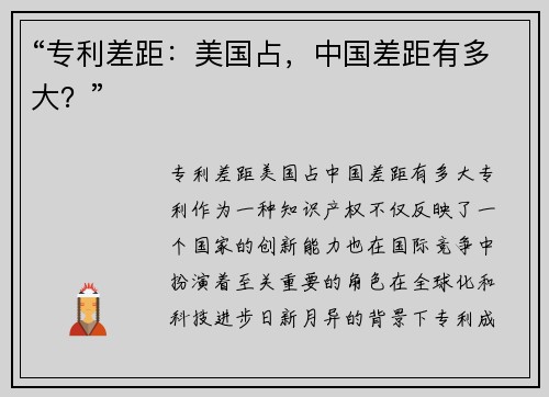 “专利差距：美国占，中国差距有多大？”