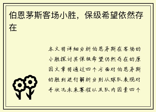 伯恩茅斯客场小胜，保级希望依然存在