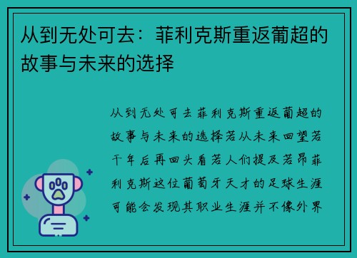 从到无处可去：菲利克斯重返葡超的故事与未来的选择