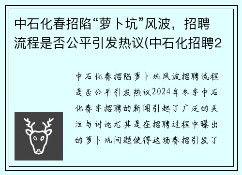 中石化春招陷“萝卜坑”风波，招聘流程是否公平引发热议(中石化招聘2021年招聘信息)