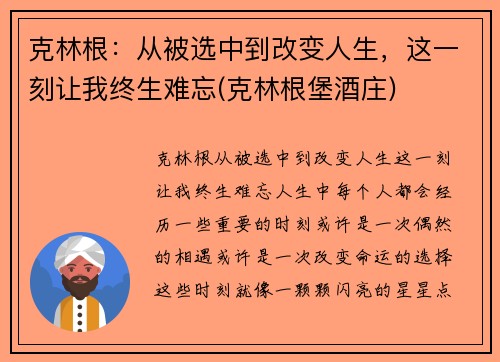 克林根：从被选中到改变人生，这一刻让我终生难忘(克林根堡酒庄)