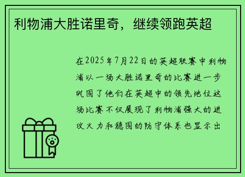 利物浦大胜诺里奇，继续领跑英超
