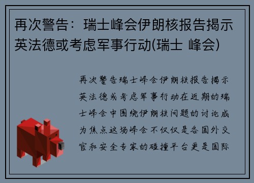 再次警告：瑞士峰会伊朗核报告揭示英法德或考虑军事行动(瑞士 峰会)