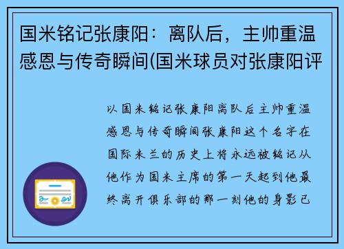 国米铭记张康阳：离队后，主帅重温感恩与传奇瞬间(国米球员对张康阳评价)
