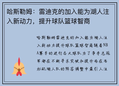 哈斯勒姆：雷迪克的加入能为湖人注入新动力，提升球队篮球智商