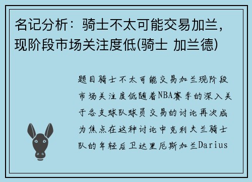 名记分析：骑士不太可能交易加兰，现阶段市场关注度低(骑士 加兰德)