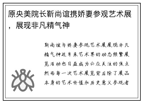 原央美院长靳尚谊携娇妻参观艺术展，展现非凡精气神