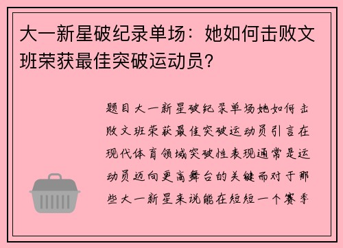 大一新星破纪录单场：她如何击败文班荣获最佳突破运动员？