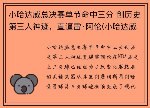 小哈达威总决赛单节命中三分 创历史第三人神迹，直逼雷·阿伦(小哈达威42分)