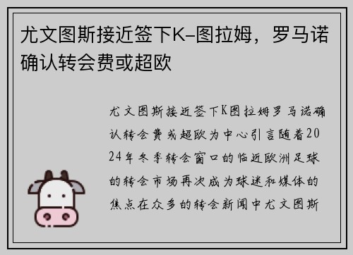 尤文图斯接近签下K-图拉姆，罗马诺确认转会费或超欧