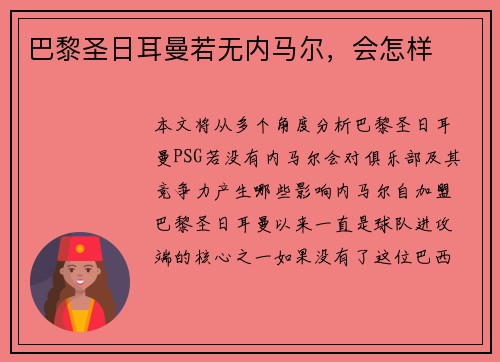 巴黎圣日耳曼若无内马尔，会怎样