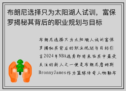 布朗尼选择只为太阳湖人试训，富保罗揭秘其背后的职业规划与目标