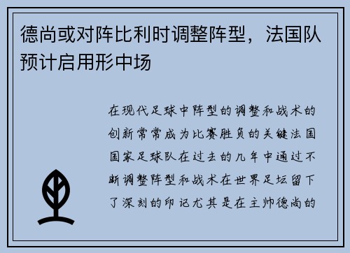 德尚或对阵比利时调整阵型，法国队预计启用形中场