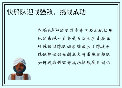 快船队迎战强敌，挑战成功