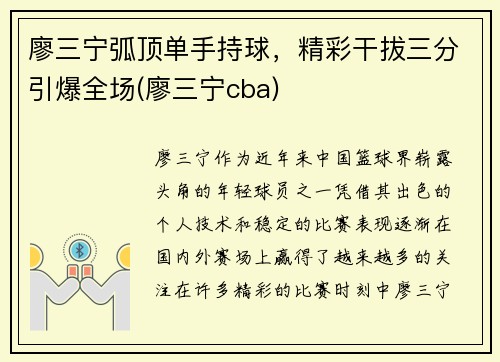 廖三宁弧顶单手持球，精彩干拔三分引爆全场(廖三宁cba)