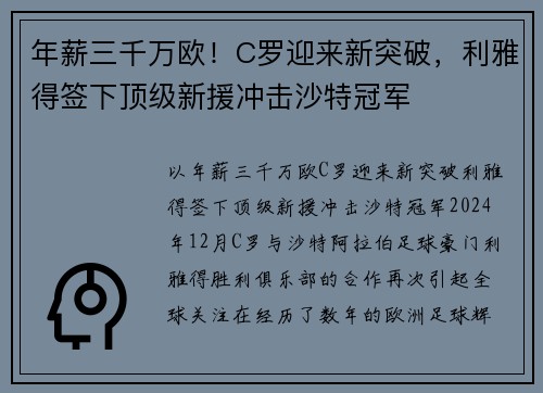 年薪三千万欧！C罗迎来新突破，利雅得签下顶级新援冲击沙特冠军