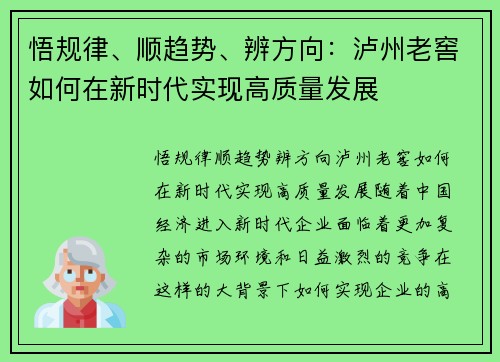 悟规律、顺趋势、辨方向：泸州老窖如何在新时代实现高质量发展