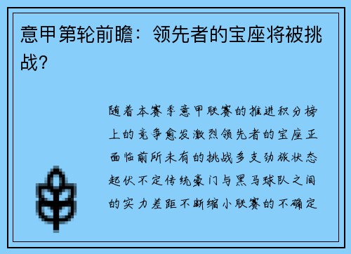 意甲第轮前瞻：领先者的宝座将被挑战？
