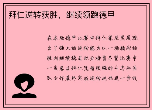 拜仁逆转获胜，继续领跑德甲