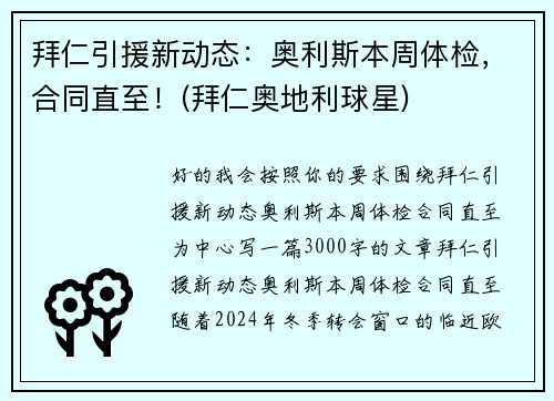拜仁引援新动态：奥利斯本周体检，合同直至！(拜仁奥地利球星)