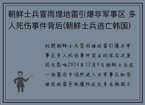 朝鲜士兵冒雨埋地雷引爆非军事区 多人死伤事件背后(朝鲜士兵逃亡韩国)