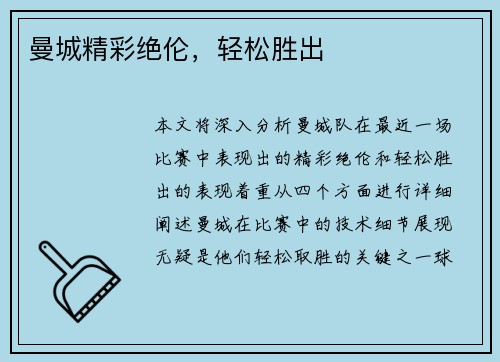 曼城精彩绝伦，轻松胜出