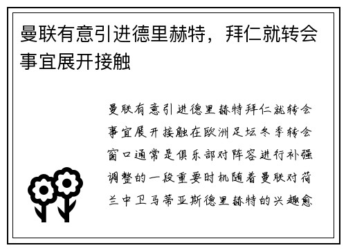 曼联有意引进德里赫特，拜仁就转会事宜展开接触