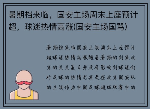 暑期档来临，国安主场周末上座预计超，球迷热情高涨(国安主场国骂)