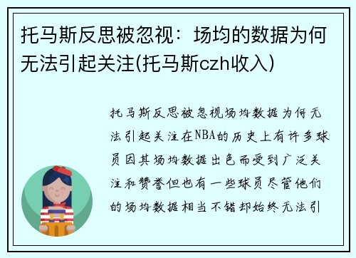 托马斯反思被忽视:场均的数据为何无法引起关注(托马斯czh收入) 托马斯反思被忽视:场均的数据为何无法引起关注(托马斯czh收入)