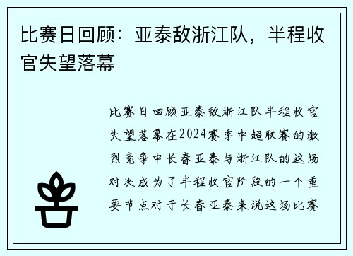比赛日回顾：亚泰敌浙江队，半程收官失望落幕