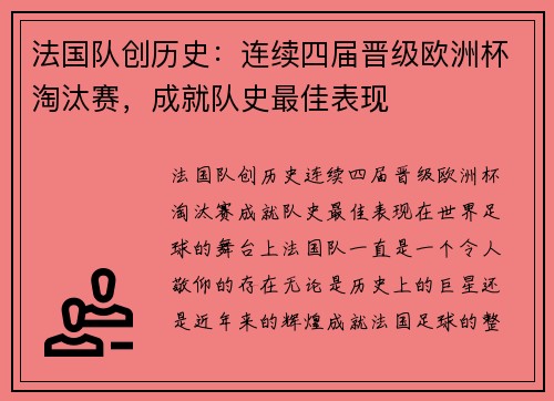 法国队创历史：连续四届晋级欧洲杯淘汰赛，成就队史最佳表现