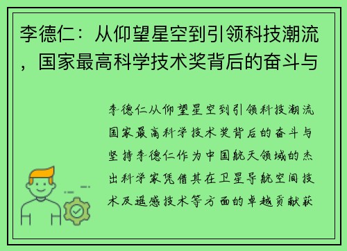 李德仁：从仰望星空到引领科技潮流，国家最高科学技术奖背后的奋斗与坚持
