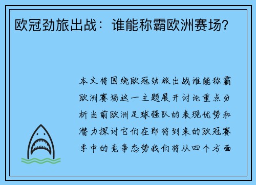 欧冠劲旅出战：谁能称霸欧洲赛场？