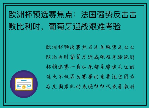 欧洲杯预选赛焦点：法国强势反击击败比利时，葡萄牙迎战艰难考验