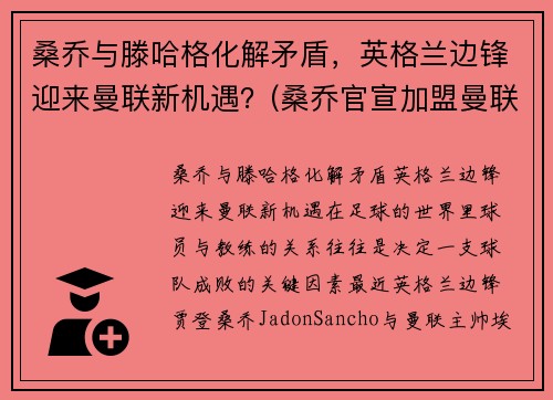 桑乔与滕哈格化解矛盾，英格兰边锋迎来曼联新机遇？(桑乔官宣加盟曼联转会费8500万欧元)