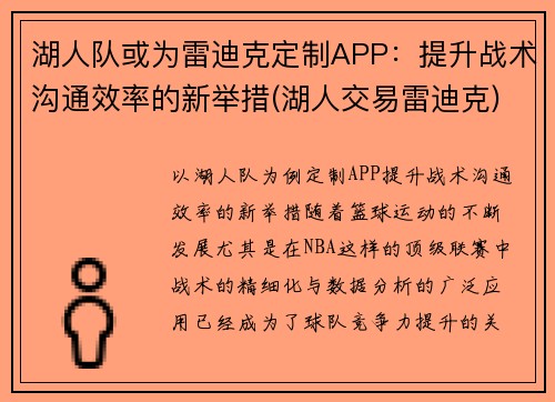 湖人队或为雷迪克定制APP：提升战术沟通效率的新举措(湖人交易雷迪克)