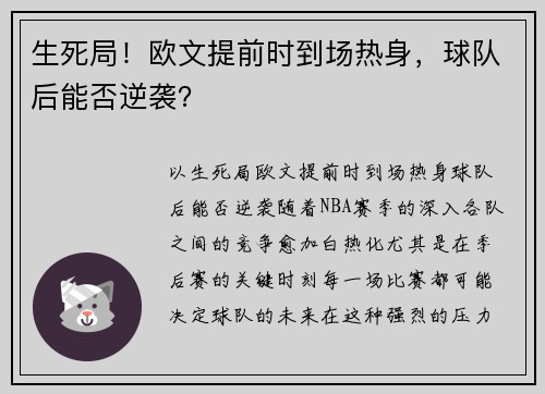 生死局！欧文提前时到场热身，球队后能否逆袭？