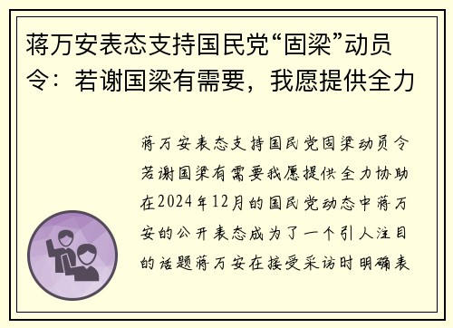 蒋万安表态支持国民党“固梁”动员令：若谢国梁有需要，我愿提供全力协助