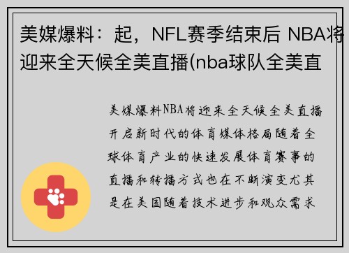 美媒爆料：起，NFL赛季结束后 NBA将迎来全天候全美直播(nba球队全美直播)
