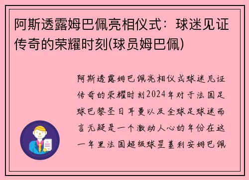 阿斯透露姆巴佩亮相仪式：球迷见证传奇的荣耀时刻(球员姆巴佩)