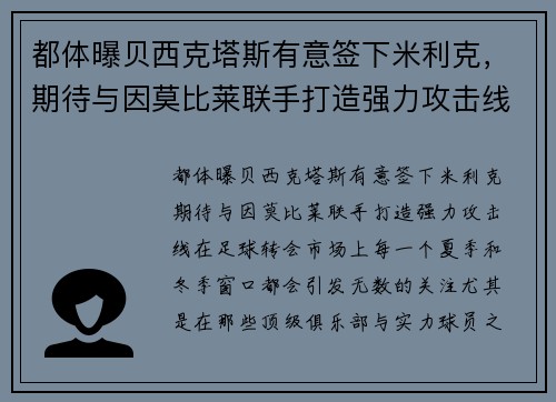 都体曝贝西克塔斯有意签下米利克，期待与因莫比莱联手打造强力攻击线