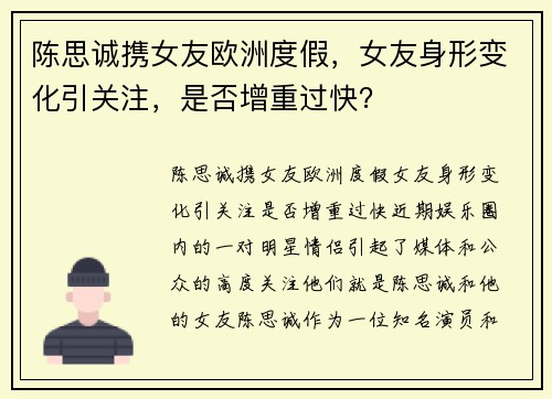 陈思诚携女友欧洲度假，女友身形变化引关注，是否增重过快？