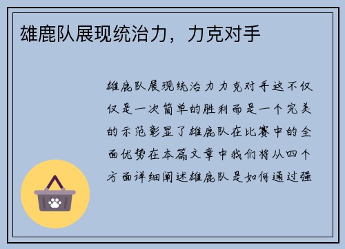 雄鹿队展现统治力，力克对手