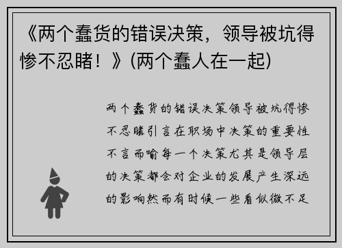 《两个蠢货的错误决策，领导被坑得惨不忍睹！》(两个蠢人在一起)