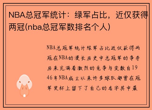 NBA总冠军统计：绿军占比，近仅获得两冠(nba总冠军数排名个人)