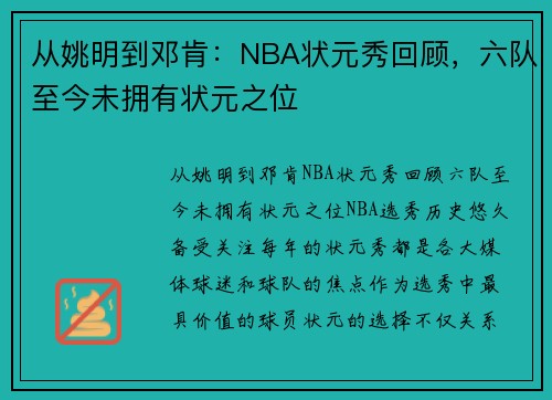 从姚明到邓肯：NBA状元秀回顾，六队至今未拥有状元之位