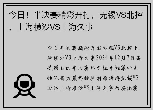 今日！半决赛精彩开打，无锡VS北控，上海横沙VS上海久事