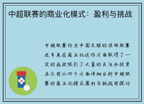 中超联赛的商业化模式：盈利与挑战